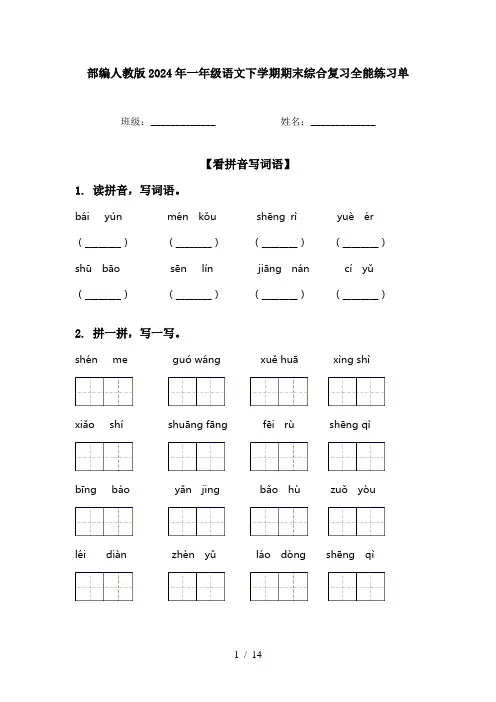 部编人教版2024年一年级语文下学期期末综合复习全能练习单
