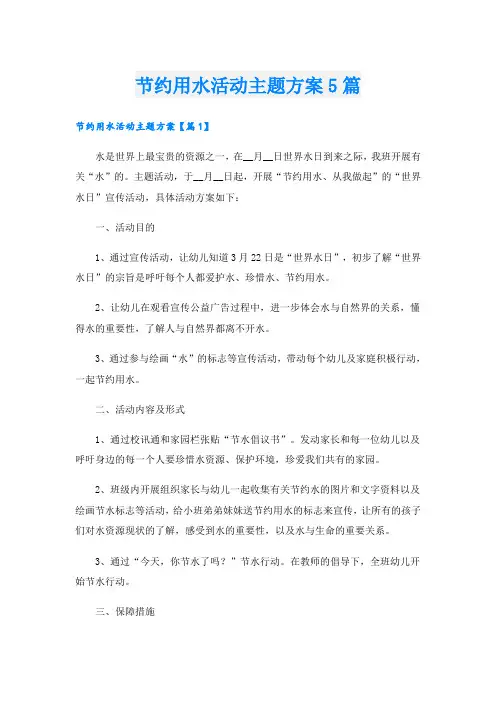 节约用水活动主题方案5篇