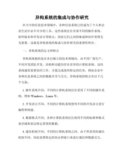 异构系统的集成与协作研究