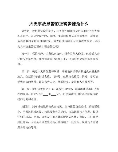 火灾事故报警的正确步骤是什么