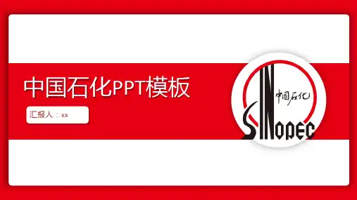 红色大气中国石化PPT模板