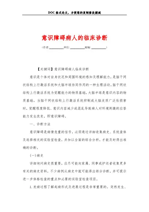 意识障碍病人的临床诊断