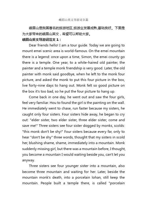 峨眉山英文导游词3篇_四川导游词_