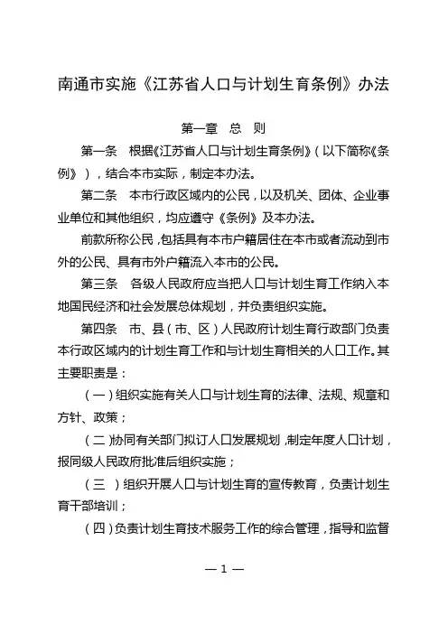 南通实施江苏人口与计划生育条例办法