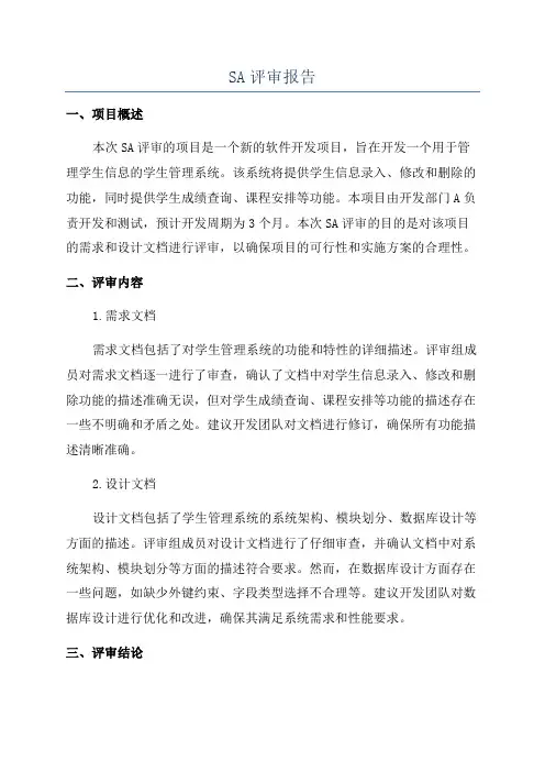 SA评审报告