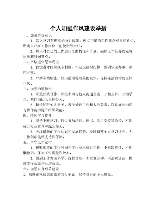 个人加强作风建设举措
