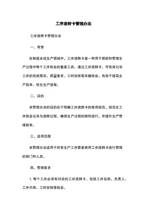 工序流转卡管理办法