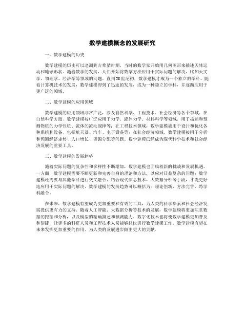 数学建模概念的发展研究