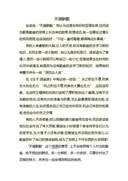 天道酬勤     议论文