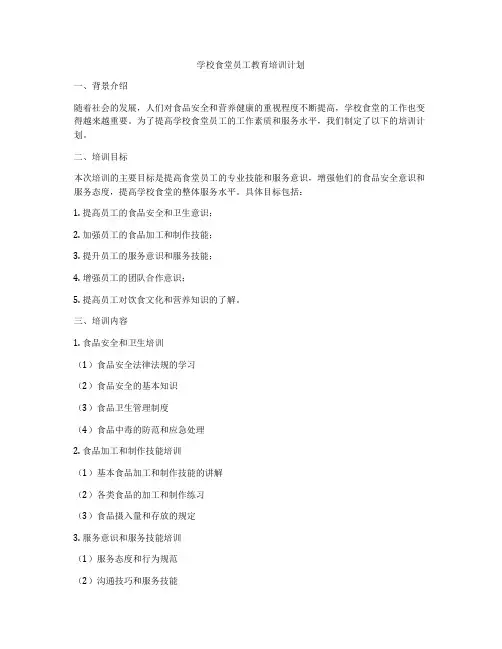 学校食堂员工教育培训计划