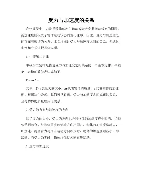 受力与加速度的关系