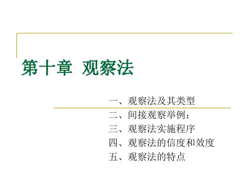 第十章_观察法