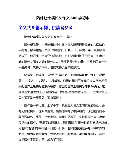 陪伴让幸福长久作文600字初中