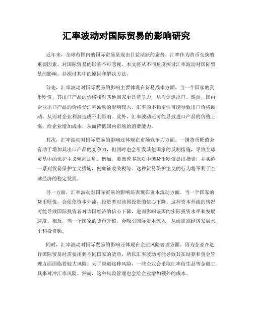 汇率波动对国际贸易的影响研究