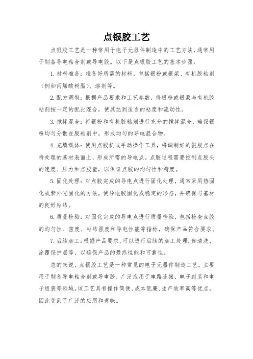 点银胶工艺