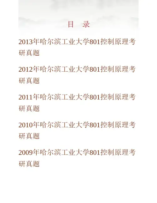 哈尔滨工业大学《801控制原理(覆盖现代控制理论)》历年考研真题(含部分答案)专业课考试试题