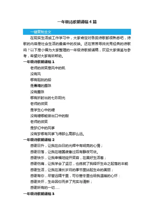 一年级诗歌朗诵稿4篇