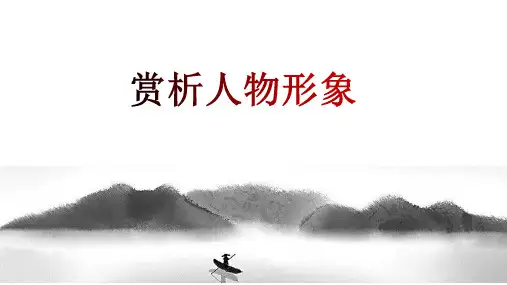 第05讲：赏析人物形象(课件)-2024年中考语文记叙文阅读讲与练+(全国通用)