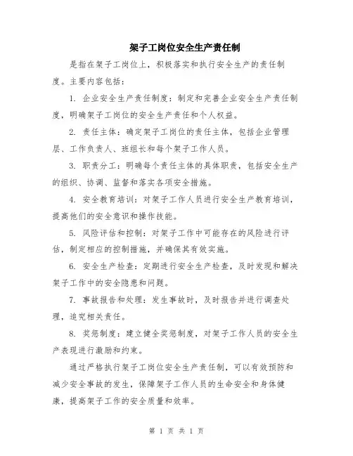 架子工岗位安全生产责任制