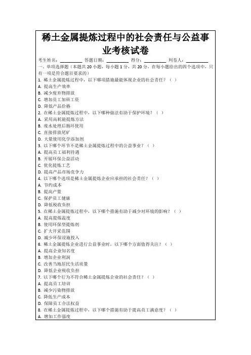 稀土金属提炼过程中的社会责任与公益事业考核试卷