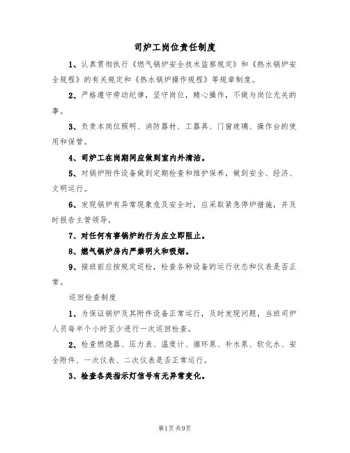 司炉工岗位责任制度（5篇）