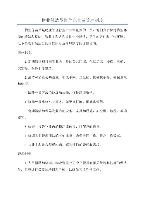 物业保洁员岗位职责及管理制度