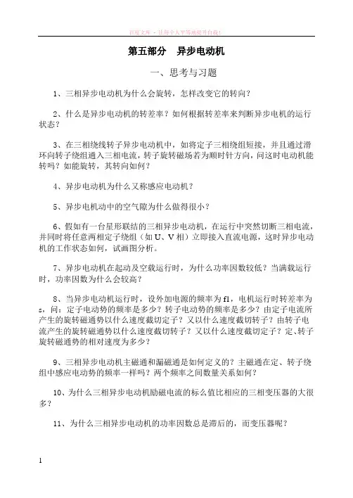 第五部分(异步电动机思考题与习题) (1)