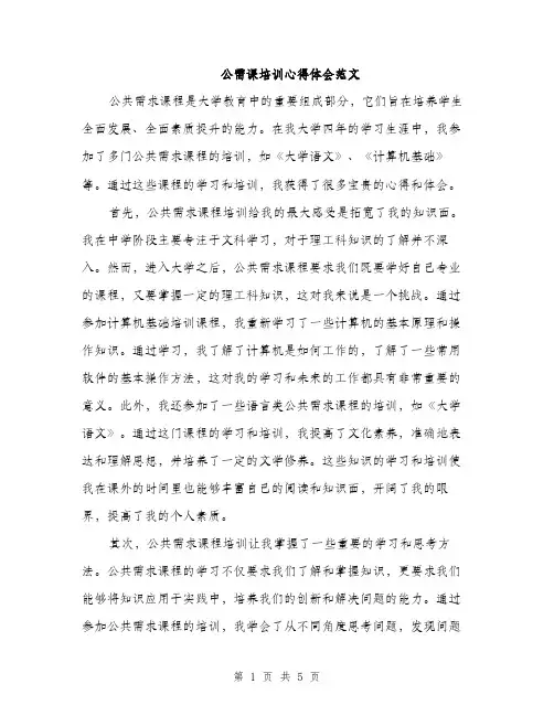 公需课培训心得体会范文（二篇）
