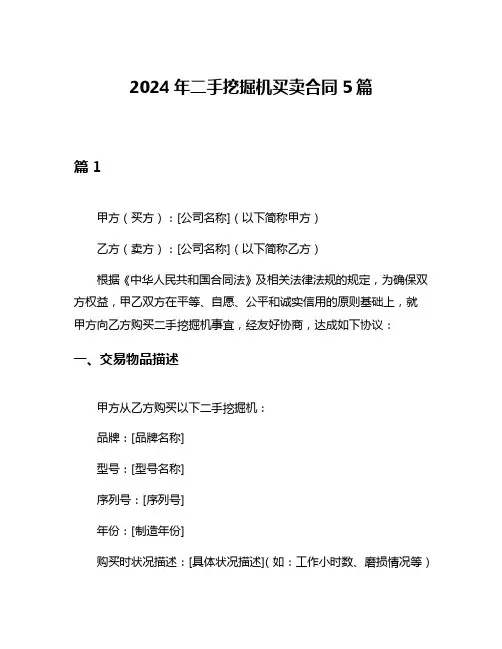 2024年二手挖掘机买卖合同5篇
