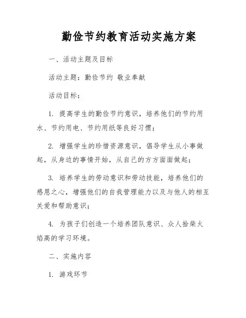 勤俭节约教育活动实施方案