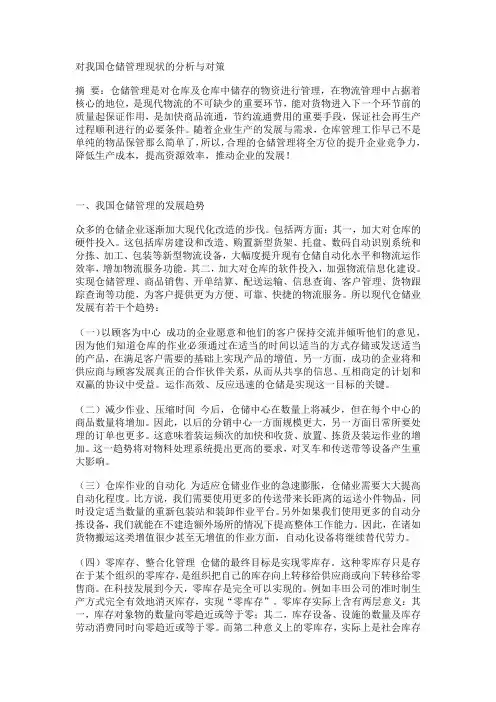 对我国仓储管理现状的分析与对策