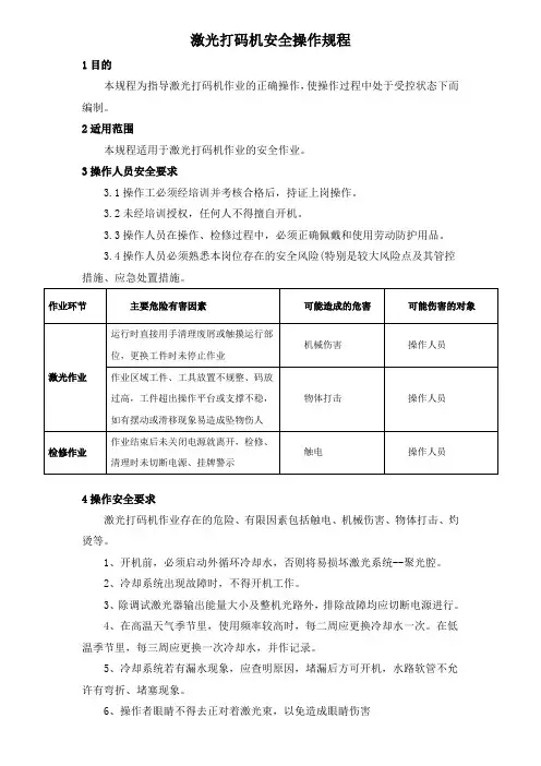 激光打码机安全操作规程