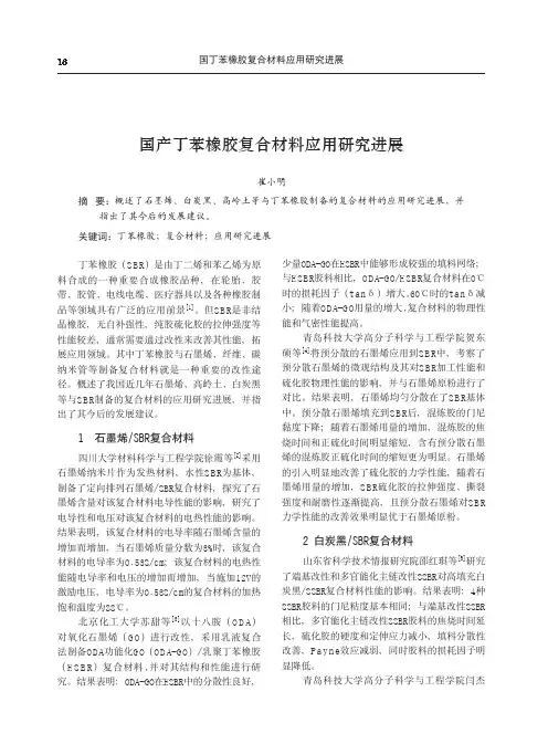 国产丁苯橡胶复合材料应用研究进展