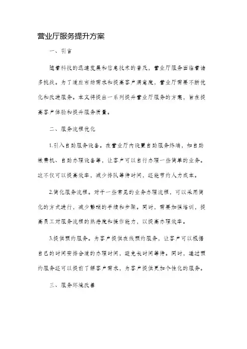 营业厅服务提升方案