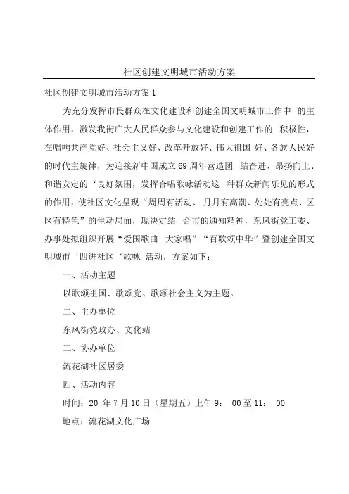 社区创建文明城市活动方案