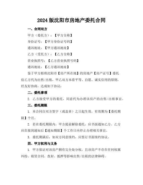 2024版沈阳市房地产委托合同