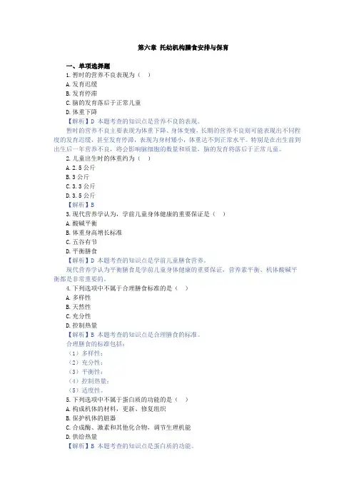 学前儿童保育学,章节测试 第六章