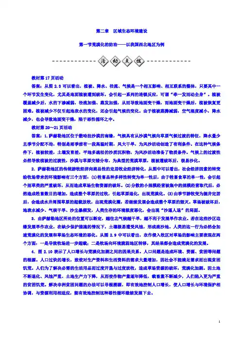 高中地理高二必修三人教版检测：第二章_第一节_荒漠化的防治—以我国西北地区为例_word版有答案