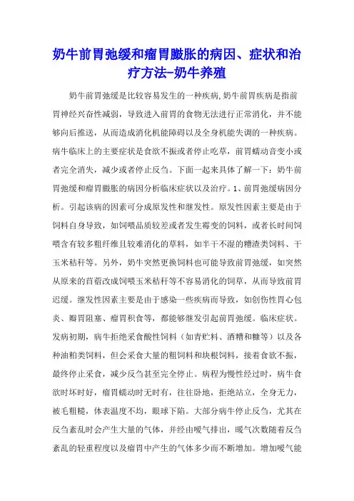 奶牛前胃弛缓和瘤胃臌胀的病因、症状和治疗方法 - 奶牛养殖