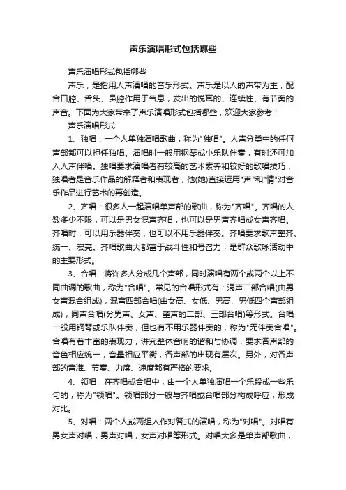 声乐演唱形式包括哪些
