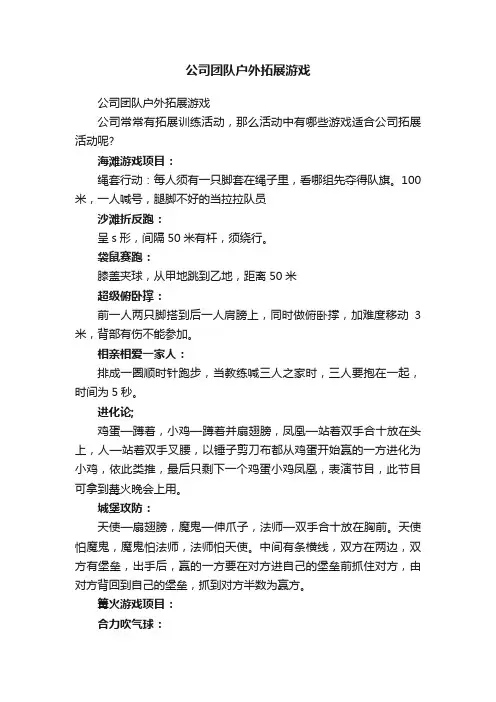公司团队户外拓展游戏