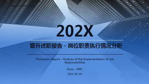 晋升述职报告ppt范文