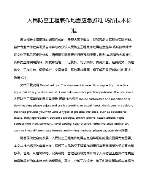 人民防空工程兼作地震应急避难 场所技术标准