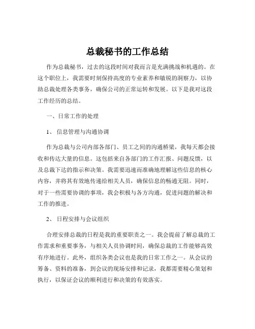总裁秘书的工作总结
