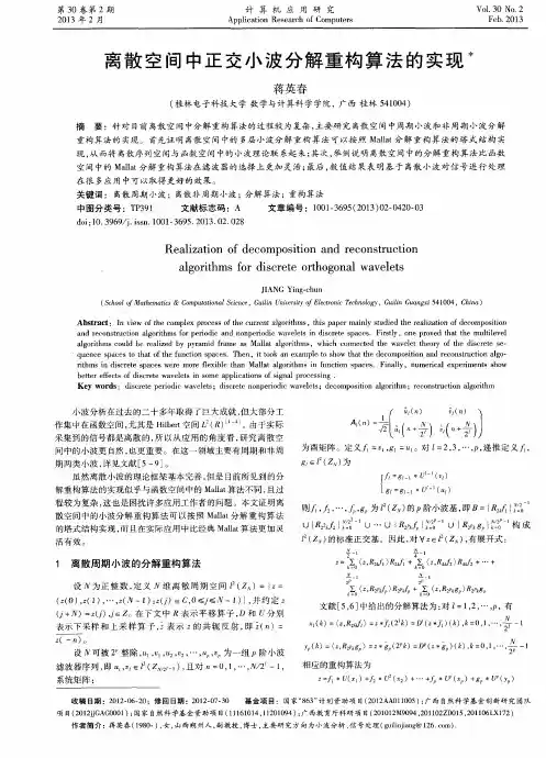离散空间中正交小波分解重构算法的实现