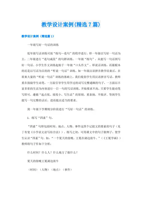 教学设计案例(精选7篇)