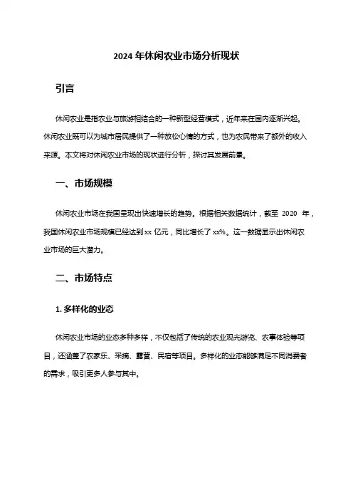 2024年休闲农业市场分析现状