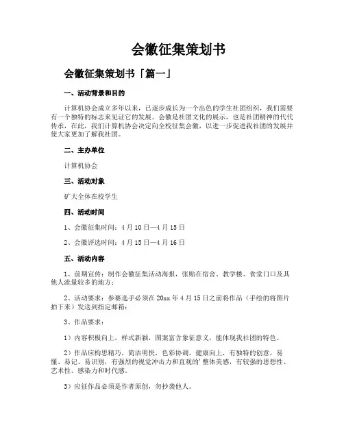 会徽征集策划书