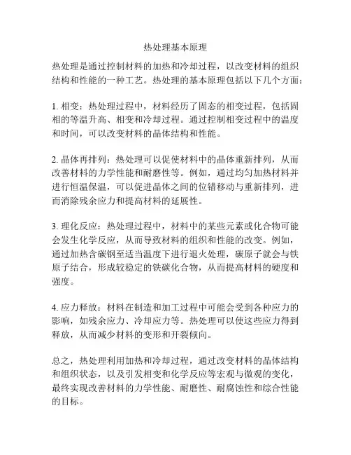 热处理基本原理