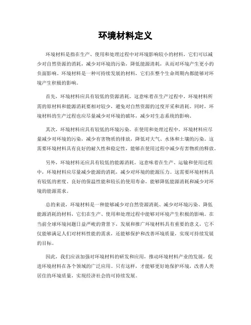 环境材料定义